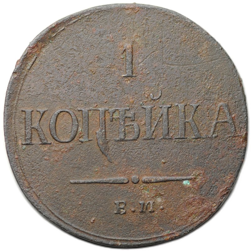 Монета 1 копейка 1836 ЕМ ФХ