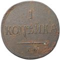 Монета 1 копейка 1836 ЕМ ФХ