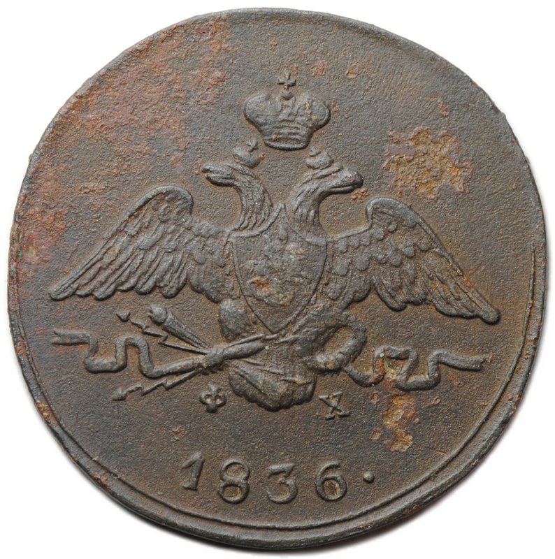 Монета 1 копейка 1836 ЕМ ФХ