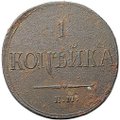 Монета 1 копейка 1836 ЕМ ФХ