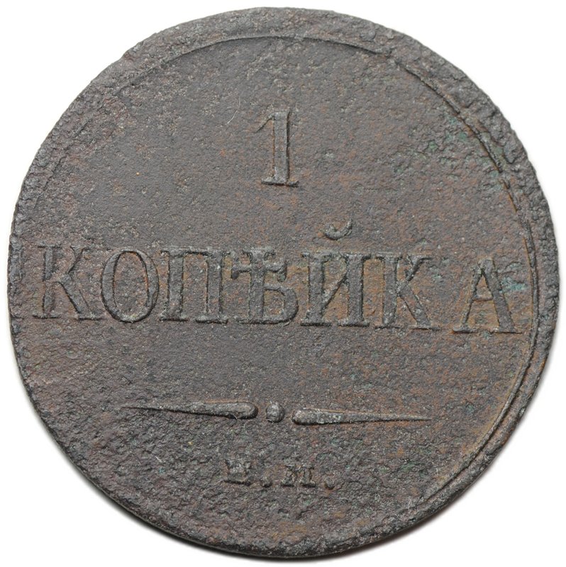 Монета 1 копейка 1832 ЕМ ФХ