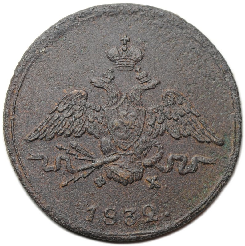 Монета 1 копейка 1832 ЕМ ФХ