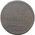 Монета 1 копейка 1832 ЕМ ФХ