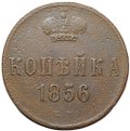 Монета 1 копейка 1856 ЕМ