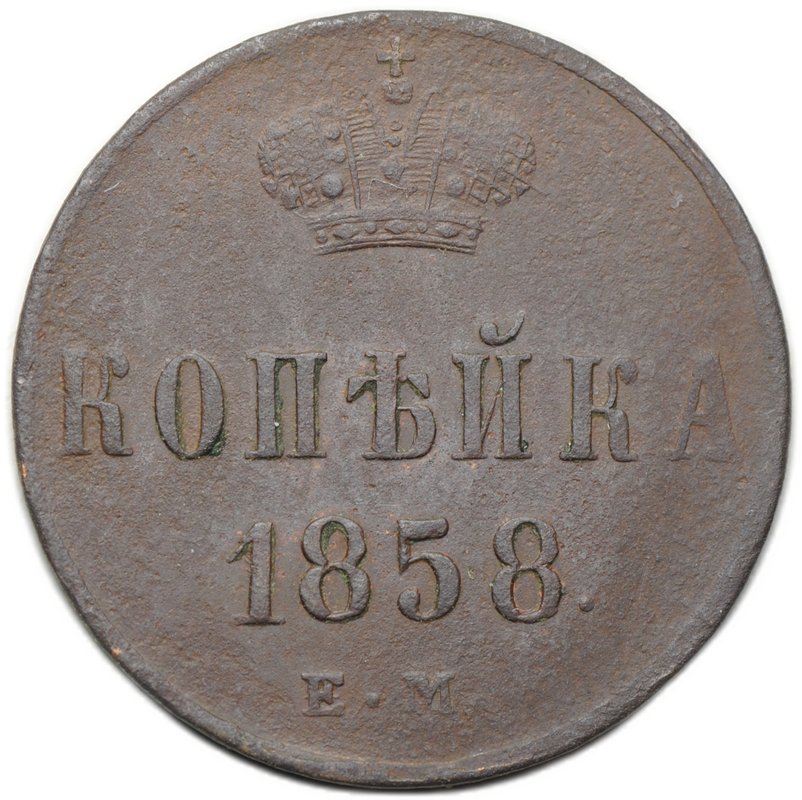 Монета 1 копейка 1858 ЕМ