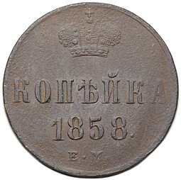 фото для Монета 1 копейка 1858 ЕМ Аверс