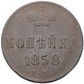 Монета 1 копейка 1858 ЕМ