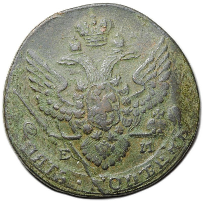 Монета 5 копеек 1788 ЕМ