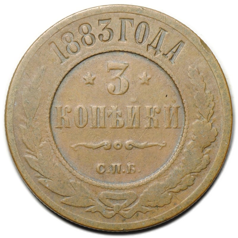 Монета 3 копейки 1883 СПБ