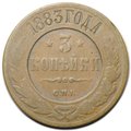 Монета 3 копейки 1883 СПБ