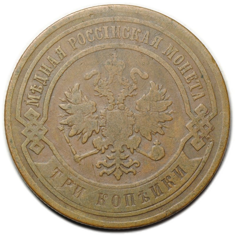 Монета 3 копейки 1883 СПБ