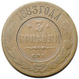 фото для Монета 3 копейки 1883 СПБ Аверс