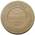 Монета 3 копейки 1883 СПБ