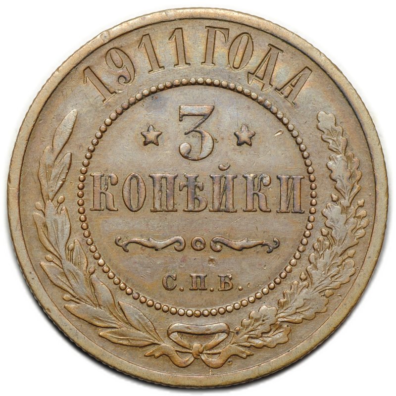Монета 3 копейки 1911 СПБ