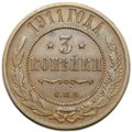 Монета 3 копейки 1911 СПБ