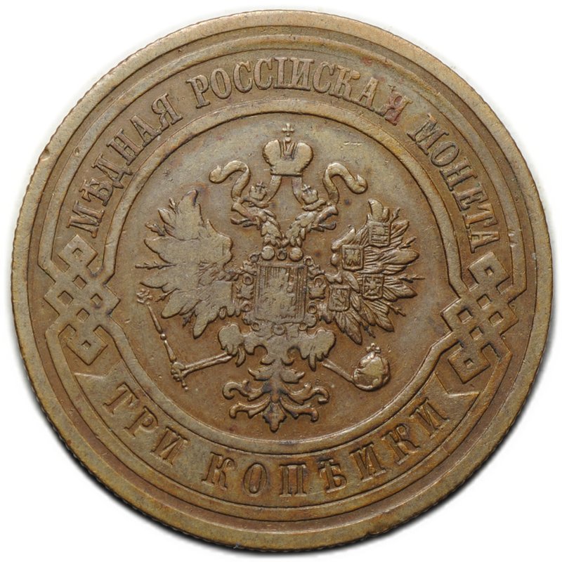Монета 3 копейки 1911 СПБ