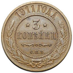 фото для Монета 3 копейки 1911 СПБ Аверс