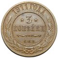 Монета 3 копейки 1911 СПБ
