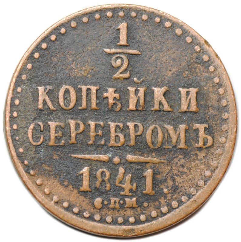 Монета 1/2 копейки 1841 СПМ