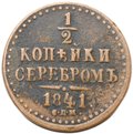 Монета 1/2 копейки 1841 СПМ