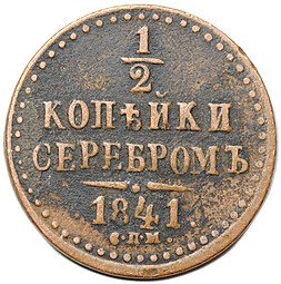 фото для Монета 1/2 копейки 1841 СПМ Аверс