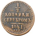 Монета 1/2 копейки 1841 СПМ