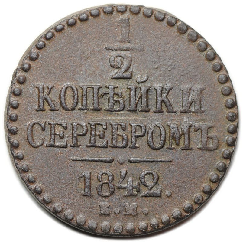 Монета 1/2 копейки 1842 ЕМ