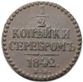 Монета 1/2 копейки 1842 ЕМ