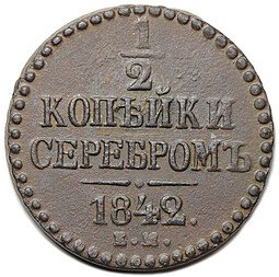 фото для Монета 1/2 копейки 1842 ЕМ Аверс
