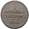 Монета 1/2 копейки 1842 ЕМ