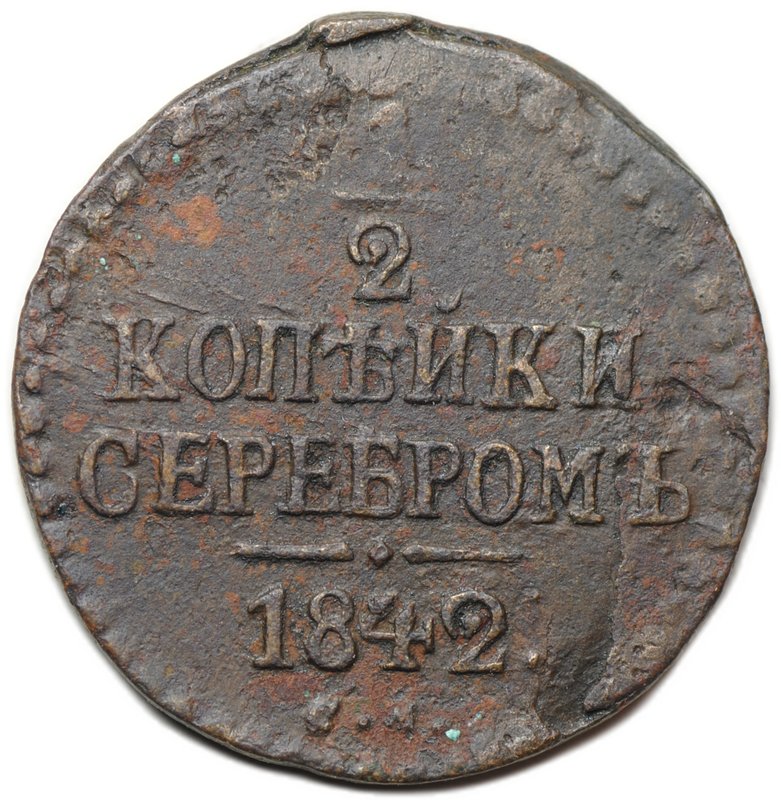 Монета 1/2 копейки 1842 СМ