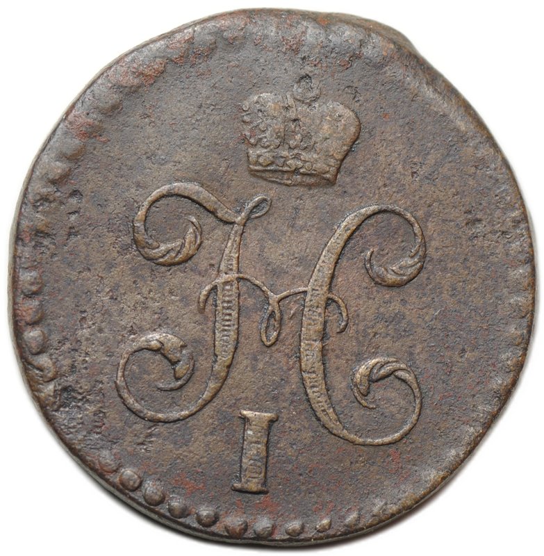 Монета 1/2 копейки 1842 СМ