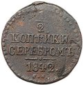 Монета 1/2 копейки 1842 СМ