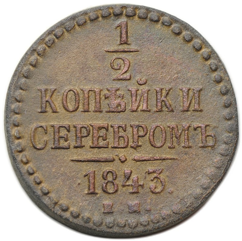 Монета 1/2 копейки 1843 ЕМ