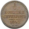 Монета 1/2 копейки 1843 ЕМ