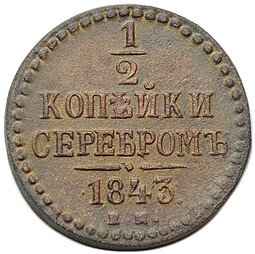 фото для Монета 1/2 копейки 1843 ЕМ Аверс