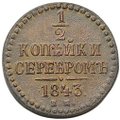 Монета 1/2 копейки 1843 ЕМ
