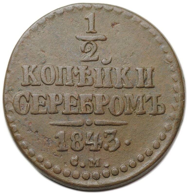 Монета 1/2 копейки 1843 СМ