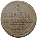 Монета 1/2 копейки 1843 СМ