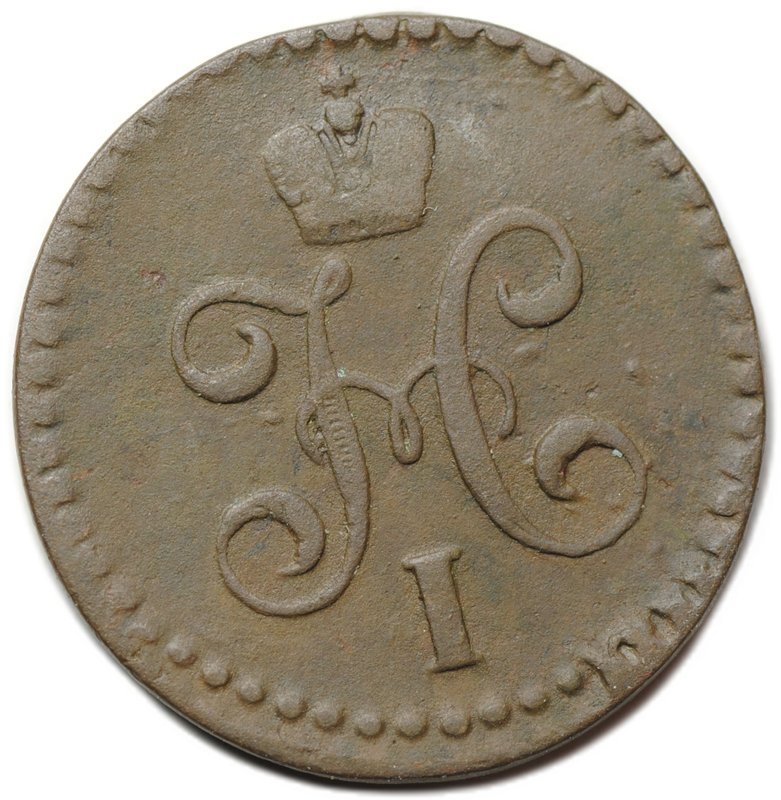 Монета 1/2 копейки 1843 СМ