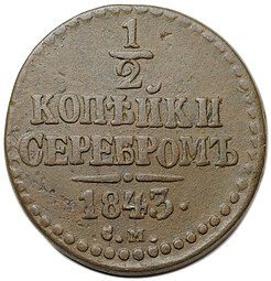 фото для Монета 1/2 копейки 1843 СМ Аверс