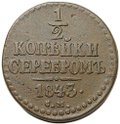 Монета 1/2 копейки 1843 СМ