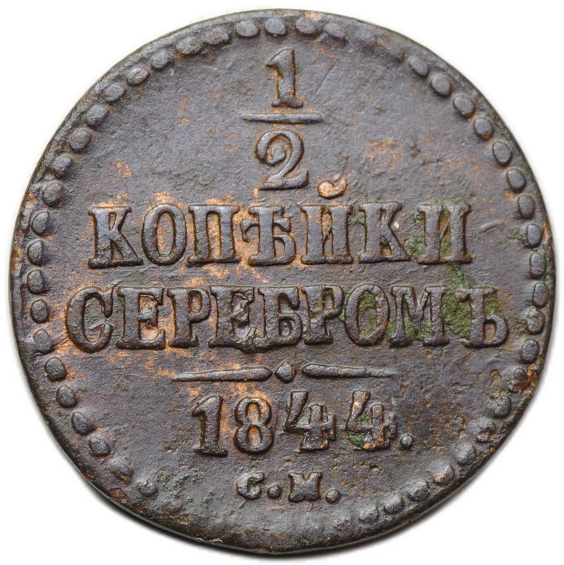 Монета 1/2 копейки 1844 СМ