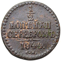 фото для Монета 1/2 копейки 1844 СМ Аверс