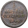 Монета 1/2 копейки 1844 СМ
