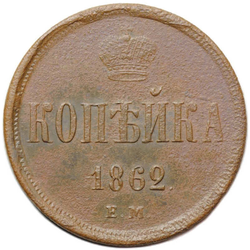 Монета 1 копейка 1862 ЕМ