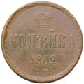Монета 1 копейка 1862 ЕМ