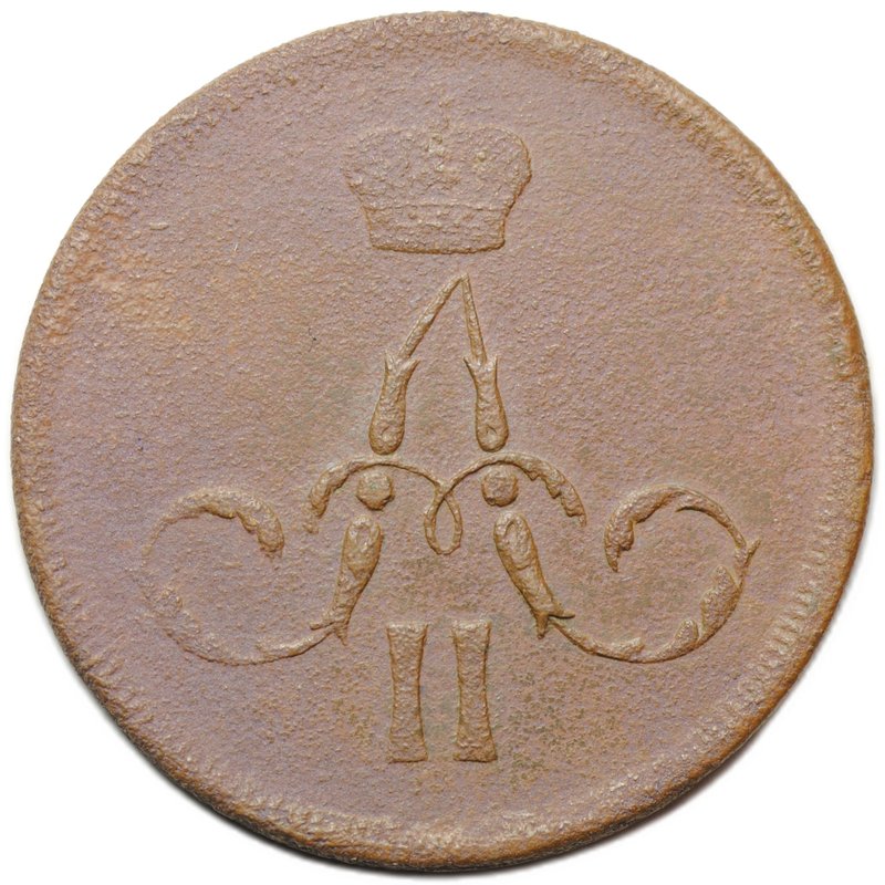 Монета 1 копейка 1862 ЕМ