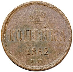 фото для Монета 1 копейка 1862 ЕМ Аверс