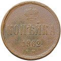 Монета 1 копейка 1862 ЕМ